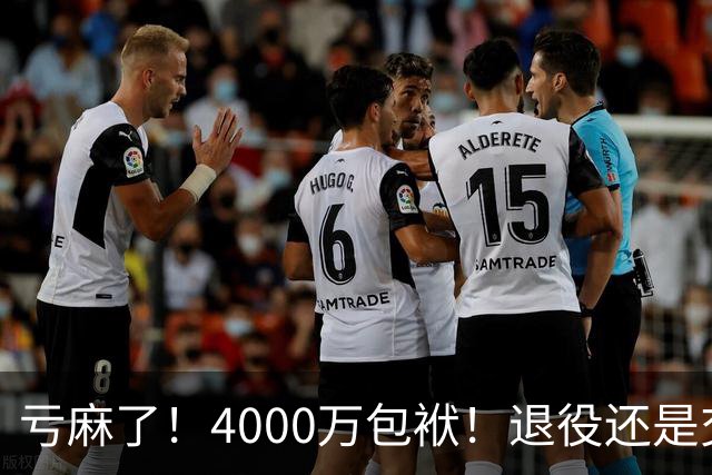 亏麻了！4000万包袱！退役还是交易？勇士值得吗？