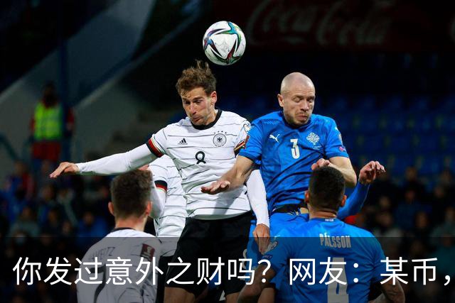 你发过意外之财吗？网友：某币，2万的时候入的账户被封了，几年后解开的时候涨了30倍