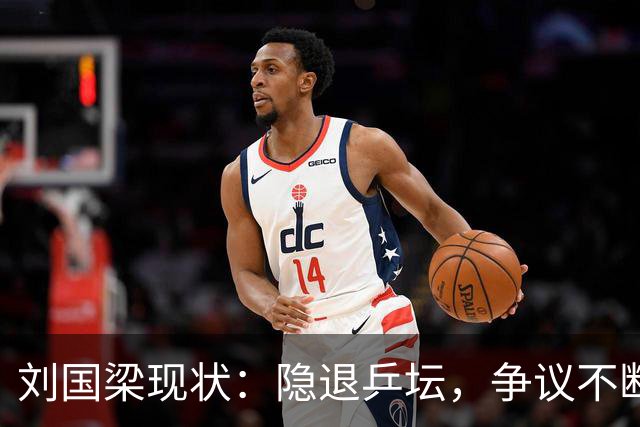 刘国梁现状：隐退乒坛，争议不断，花千万培养女儿，妻子才是后盾