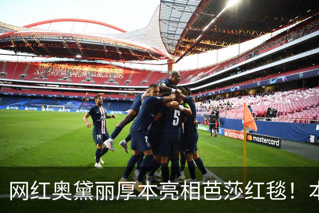 网红奥黛丽厚本亮相芭莎红毯！本人：穿上礼服站在芭莎红毯上的我，无比自信