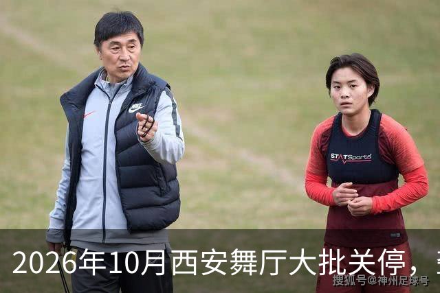 2026年10月西安舞厅大批关停，聋哑舞女集体迁徙成都爆满各大舞厅