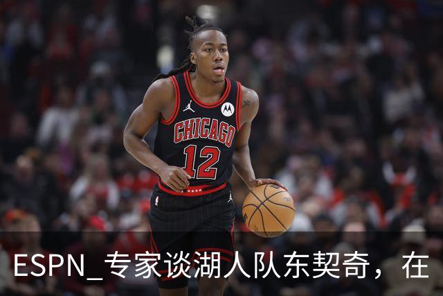 ESPN 专家谈湖人队东契奇，在《洛杉矶时报》刊登的整版广告